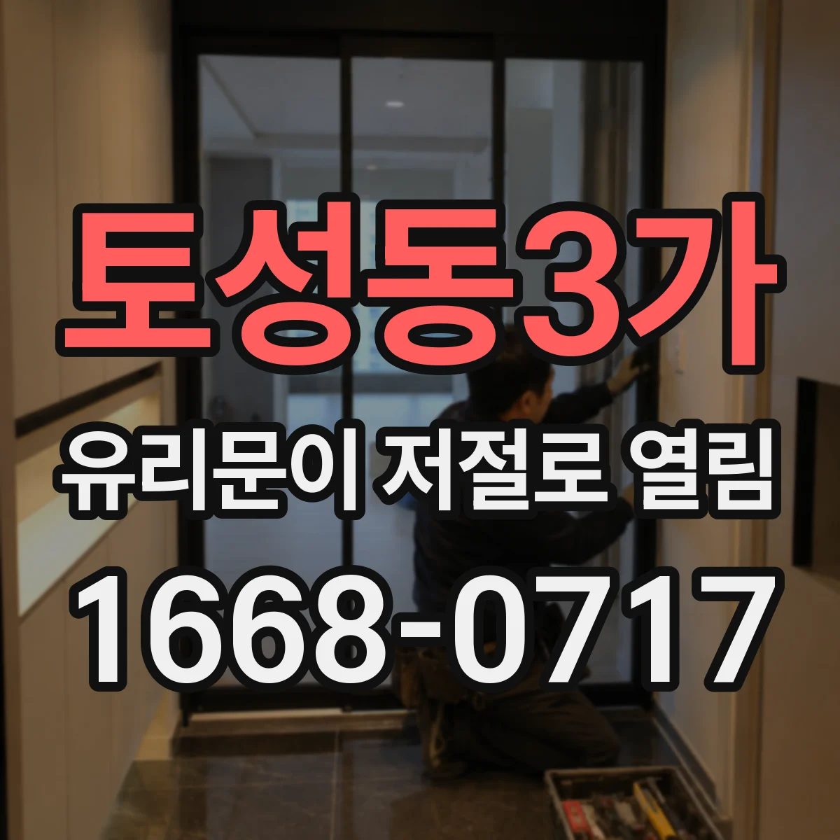 토성동3가 유리문이 저절로 열림