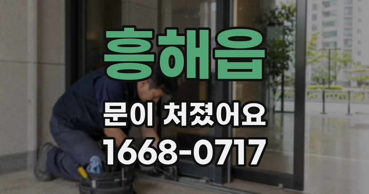 흥해읍 문이 처졌어요