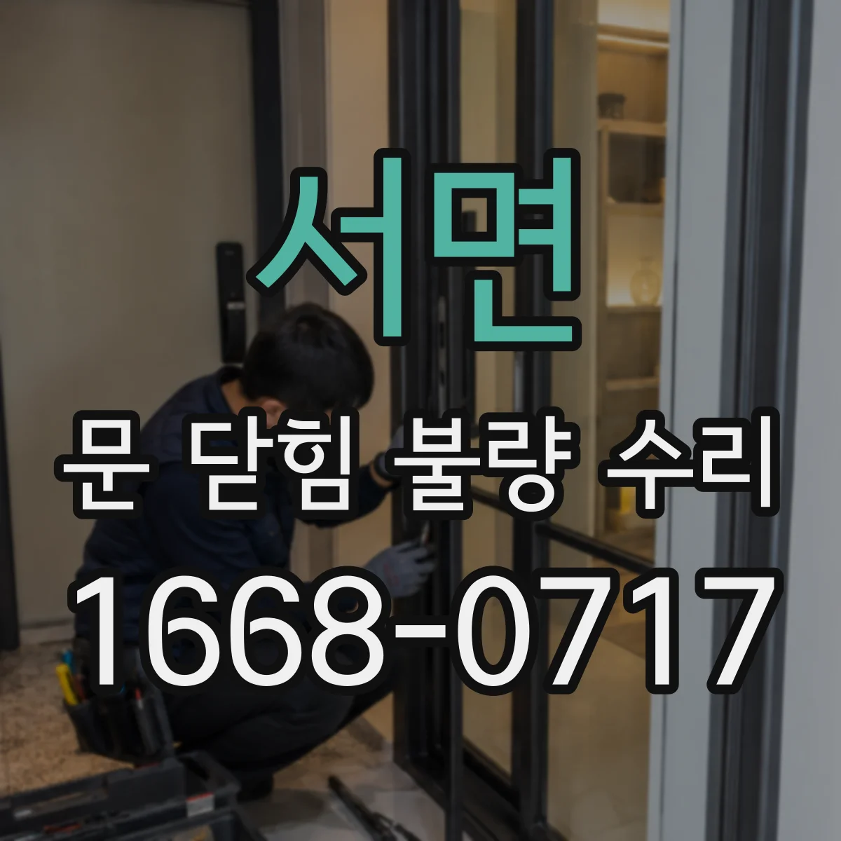 서면 문 닫힘 불량 수리