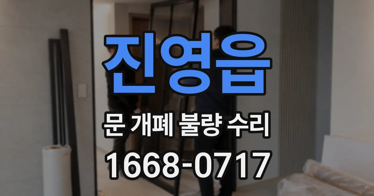 진영읍 문 개폐 불량 수리