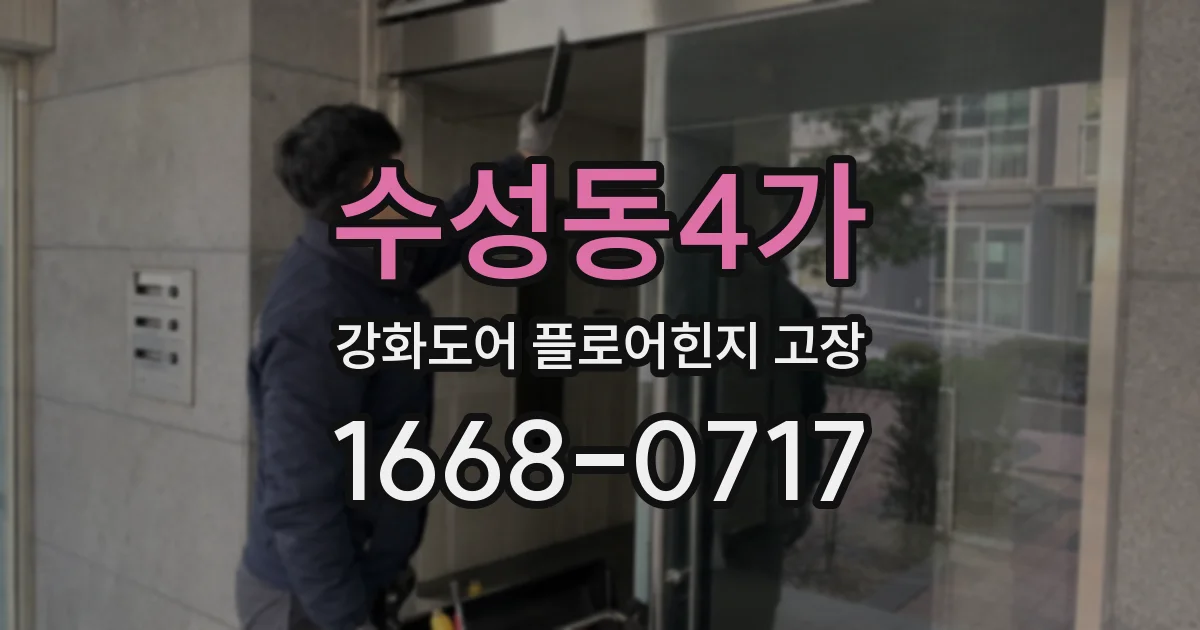 수성동4가 강화도어 플로어힌지 고장