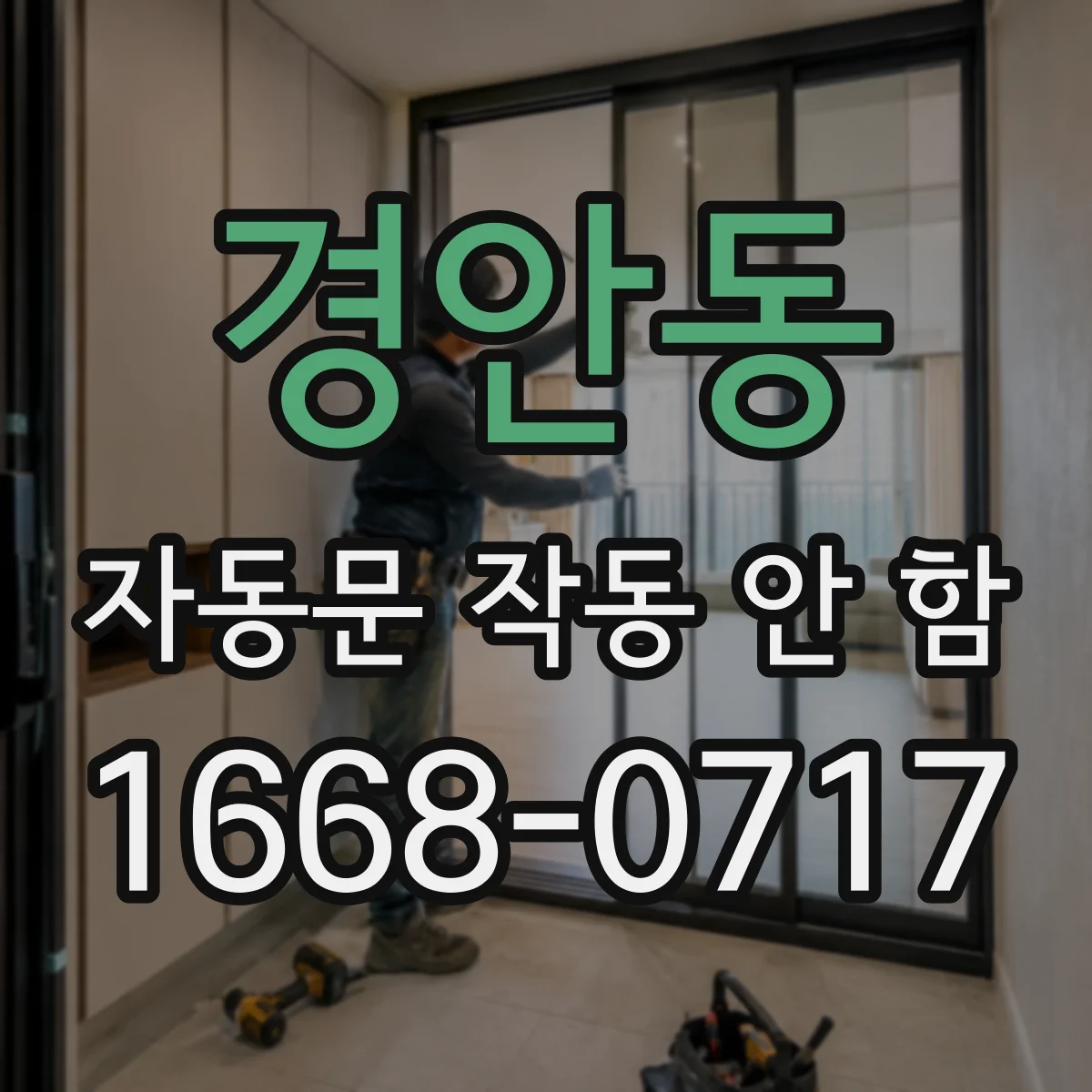 경안동 자동문 작동 안 함