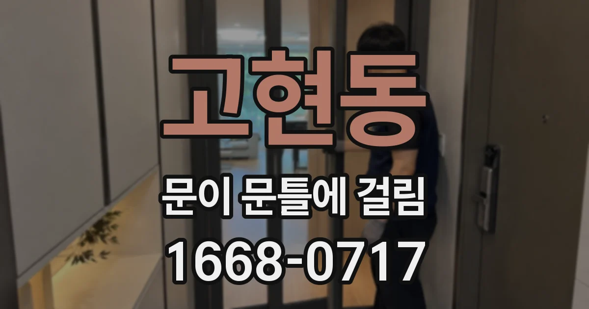 고현동 문이 문틀에 걸림