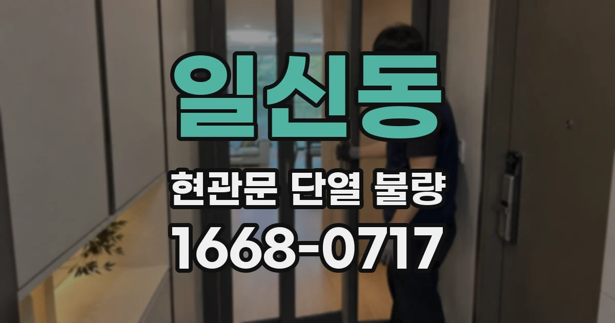 일신동 현관문 단열 불량