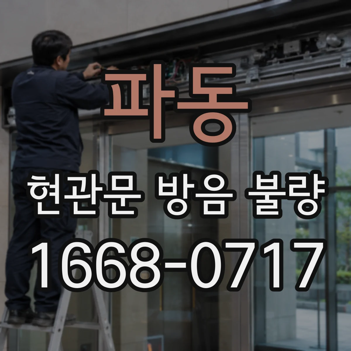 파동 현관문 방음 불량