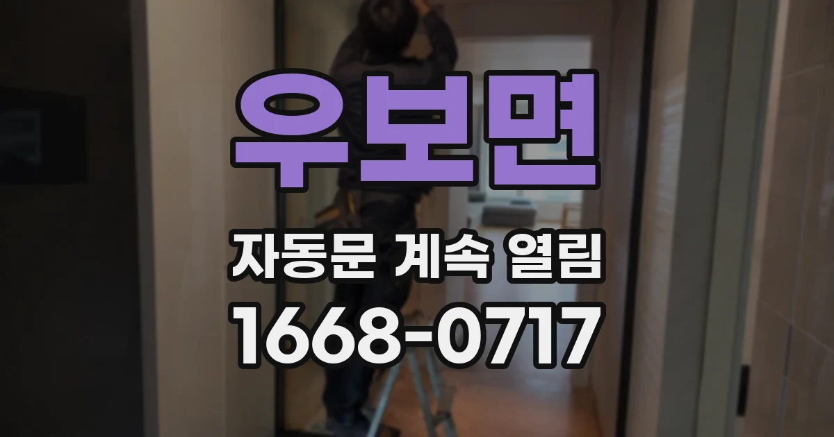 우보면 자동문 계속 열림