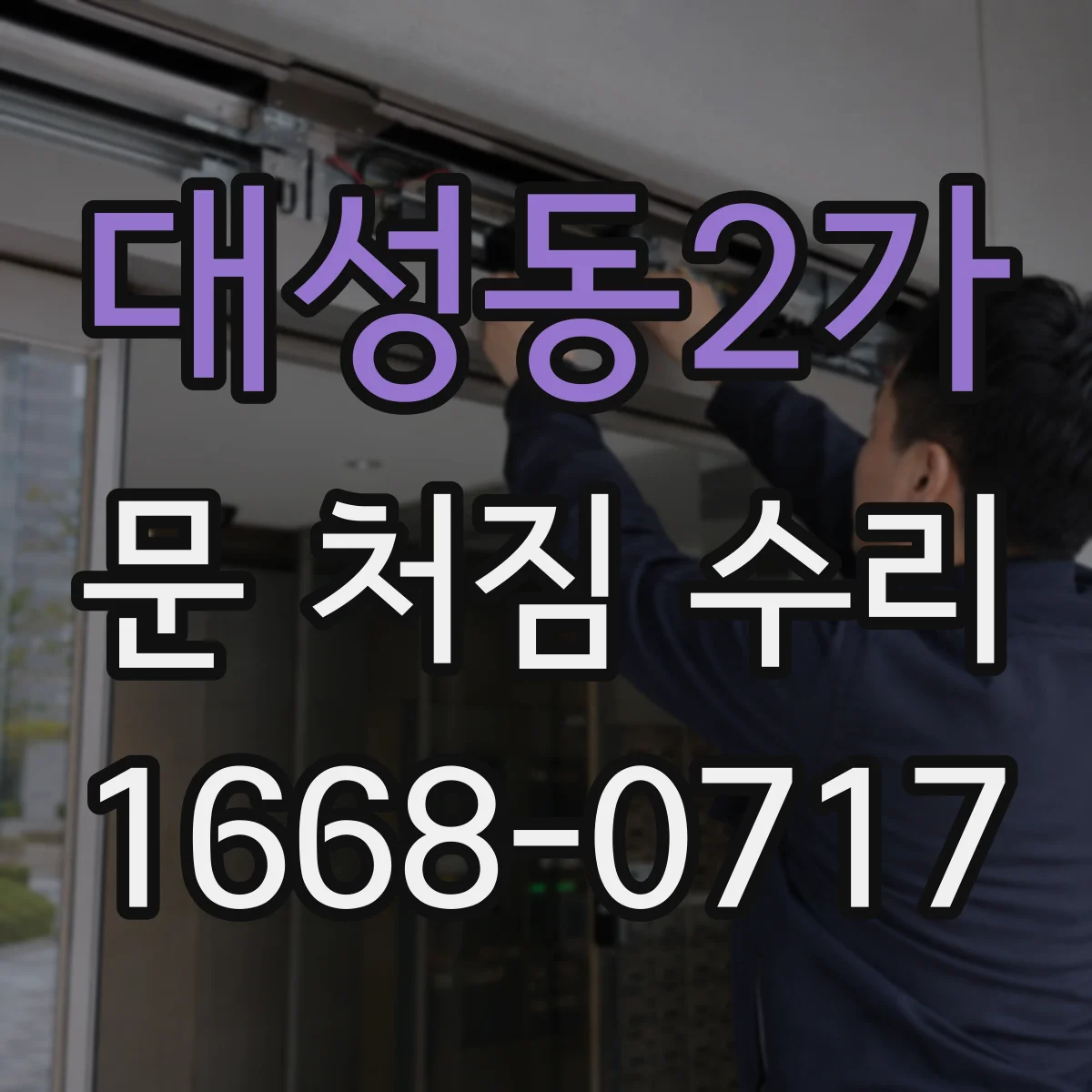 대성동2가 문 처짐 수리