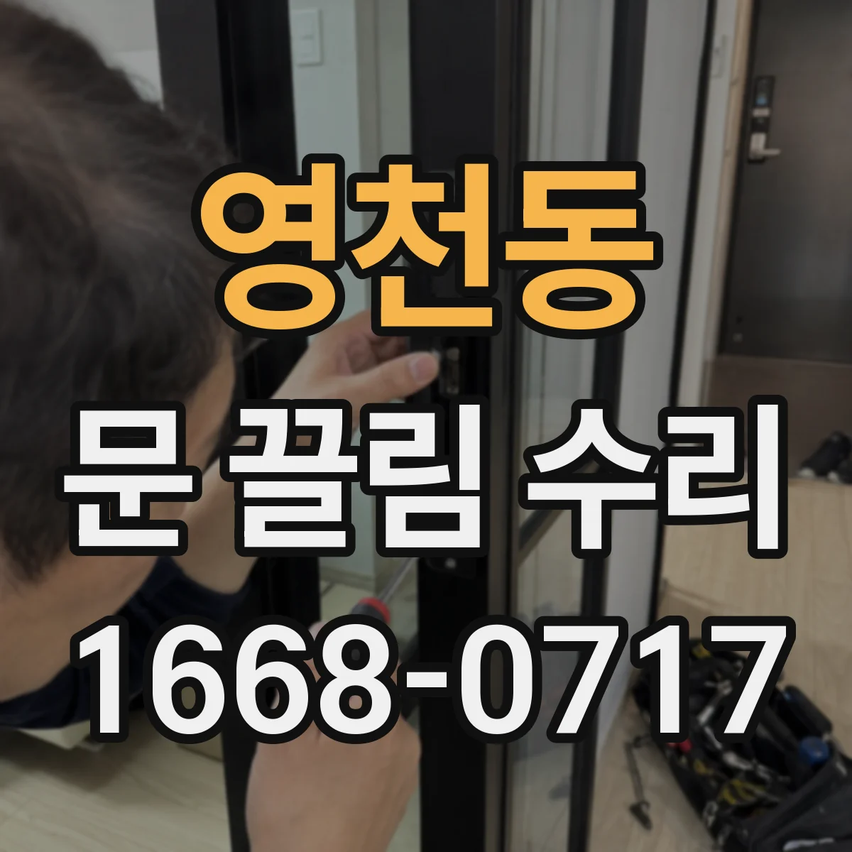 영천동 문 끌림 수리