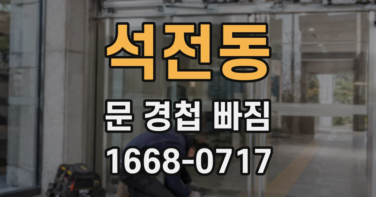 석전동 문 경첩 빠짐