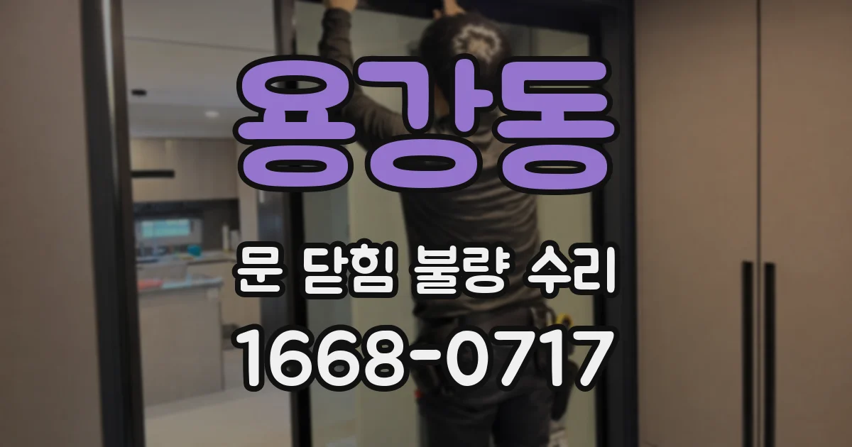용강동 문 닫힘 불량 수리