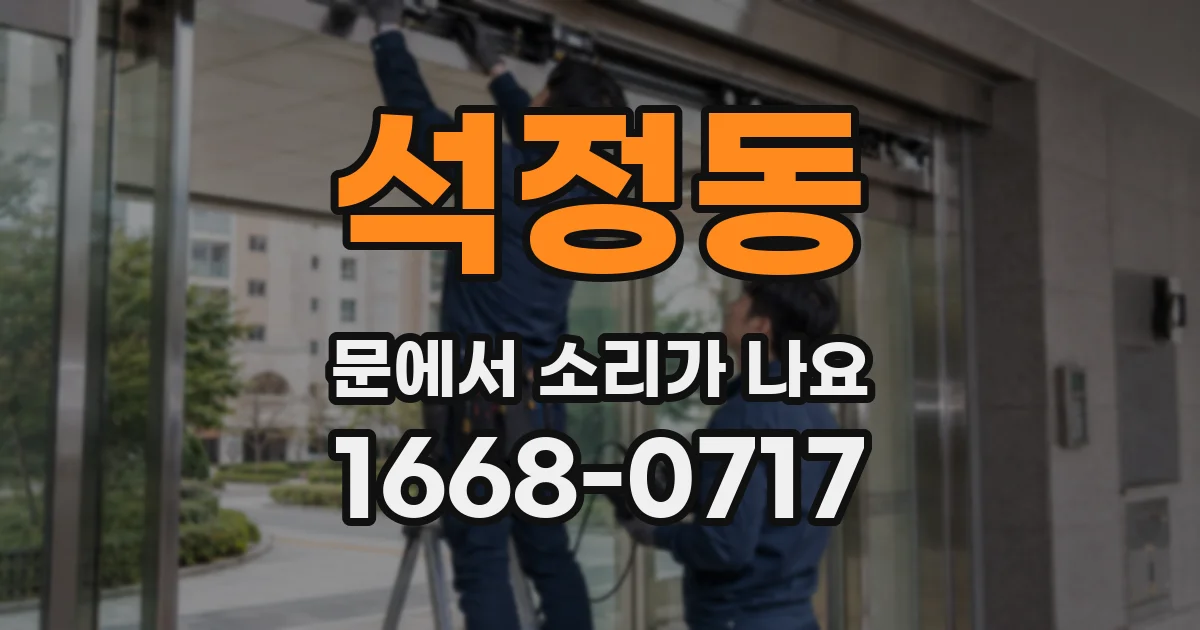 석정동 문에서 소리가 나요