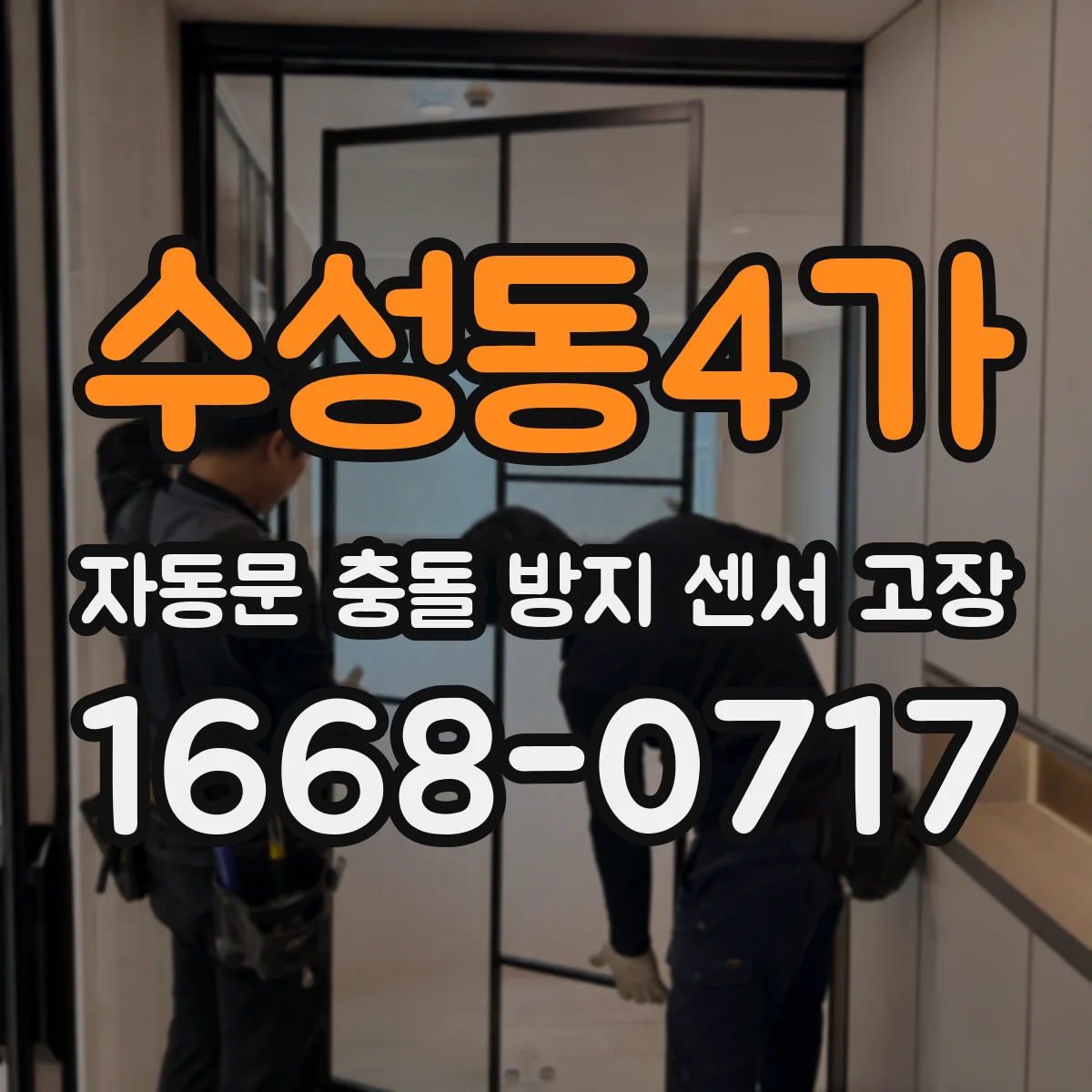 수성동4가 자동문 충돌 방지 센서 고장