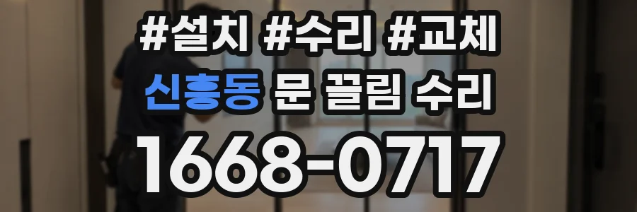 신흥동 문 끌림 수리