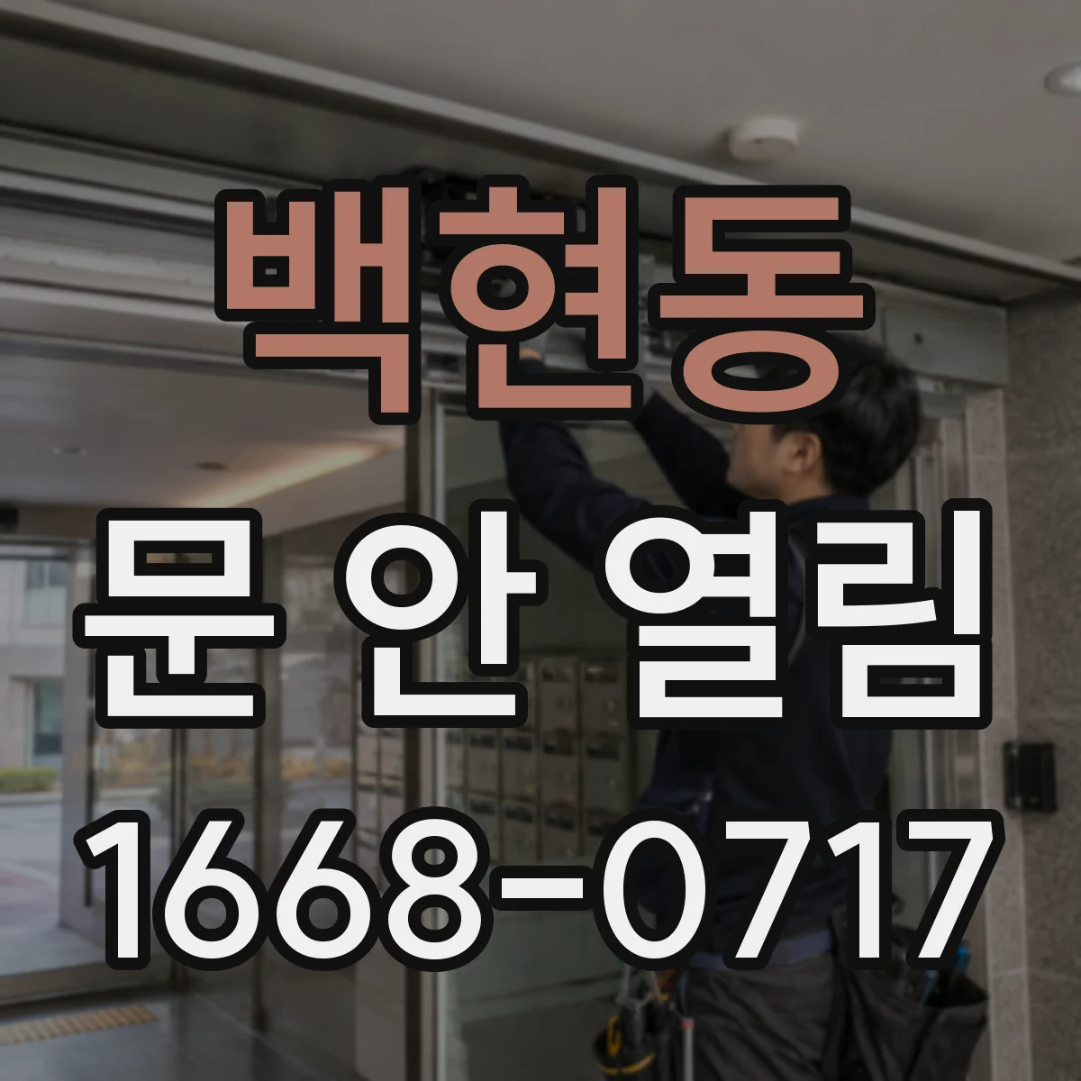백현동 문 안 열림