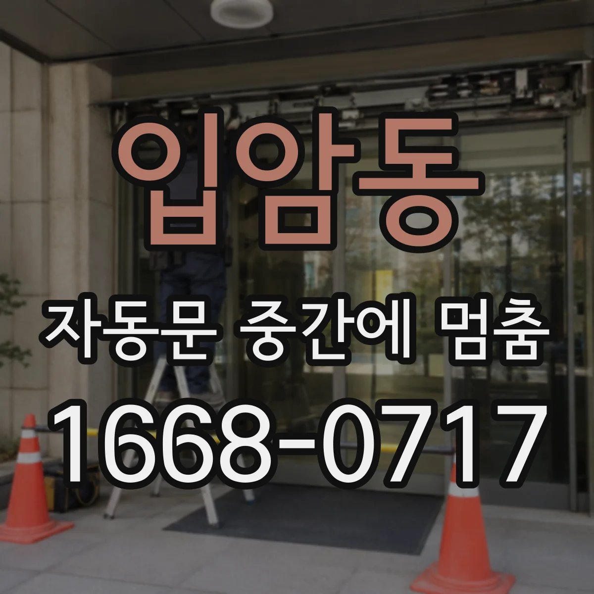 입암동 자동문 중간에 멈춤