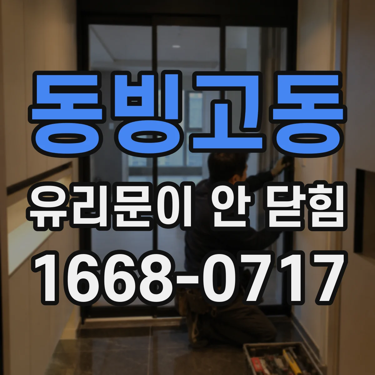 동빙고동 유리문이 안 닫힘