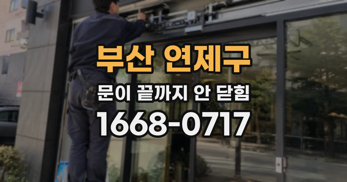 부산 연제구 문이 끝까지 안 닫힘