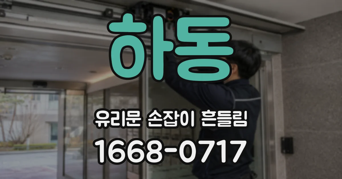 하동 유리문 손잡이 흔들림
