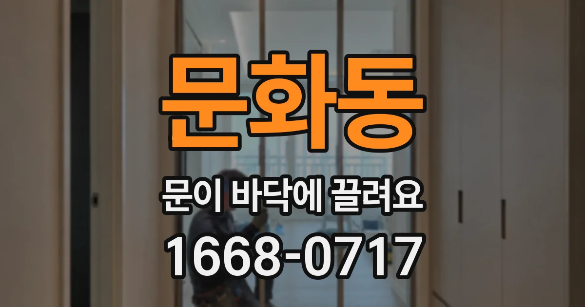 문화동 문이 바닥에 끌려요