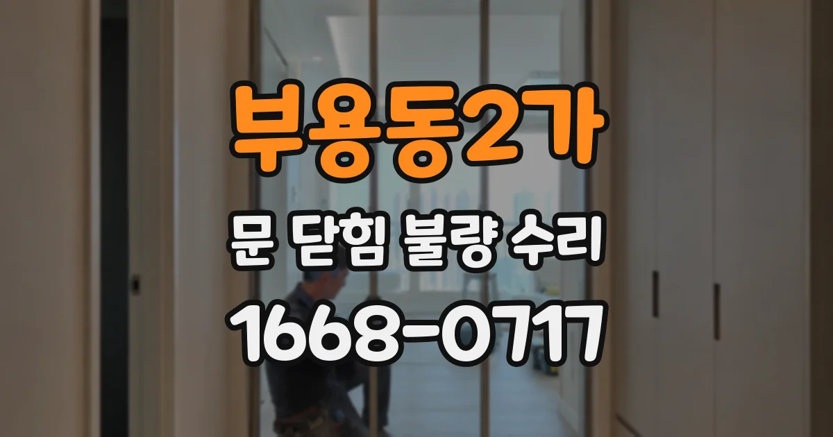 부용동2가 문 닫힘 불량 수리
