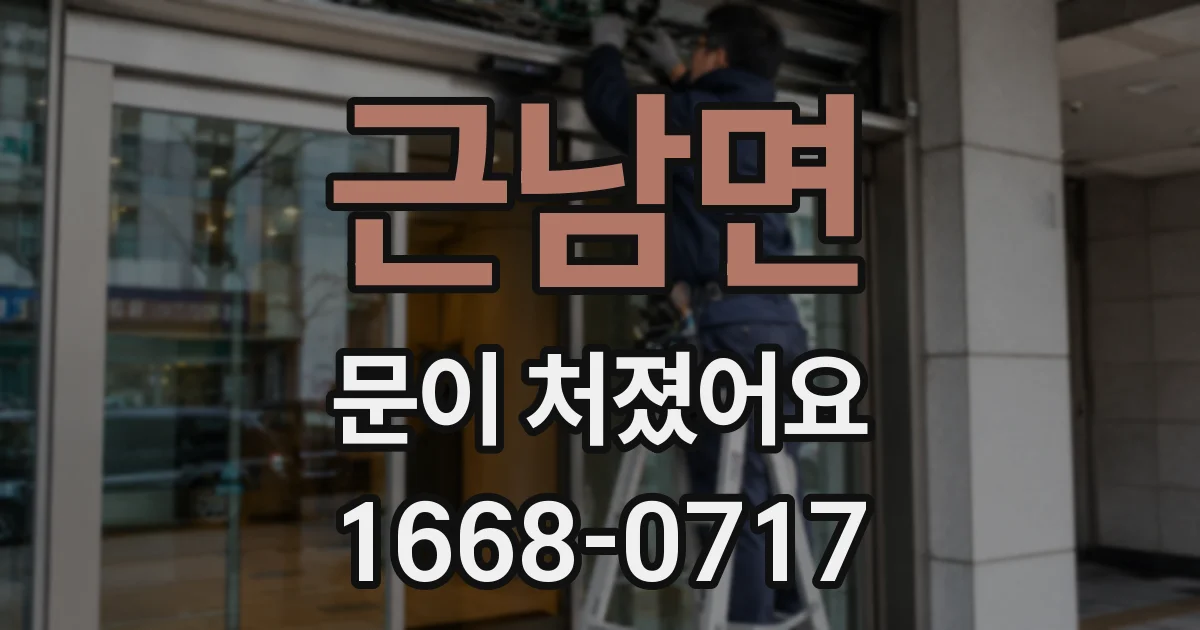 근남면 문이 처졌어요
