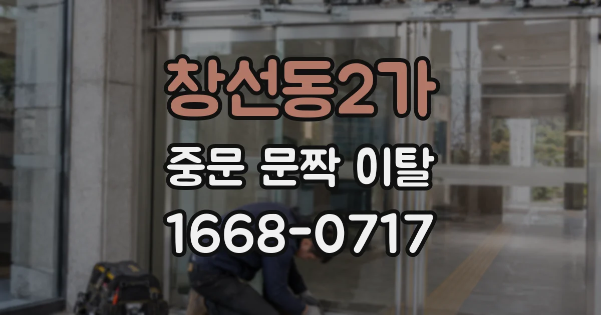 창선동2가 중문 문짝 이탈