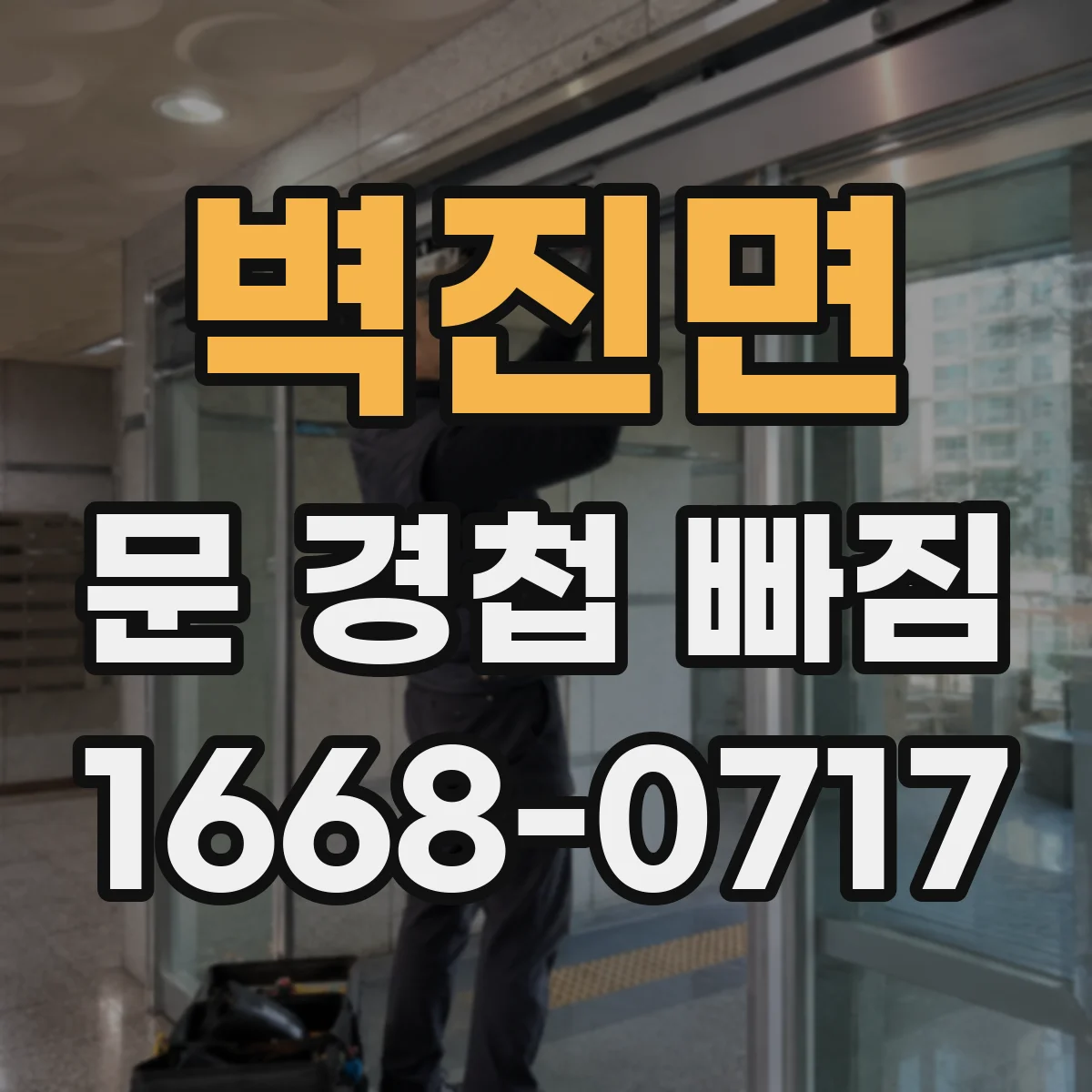 벽진면 문 경첩 빠짐
