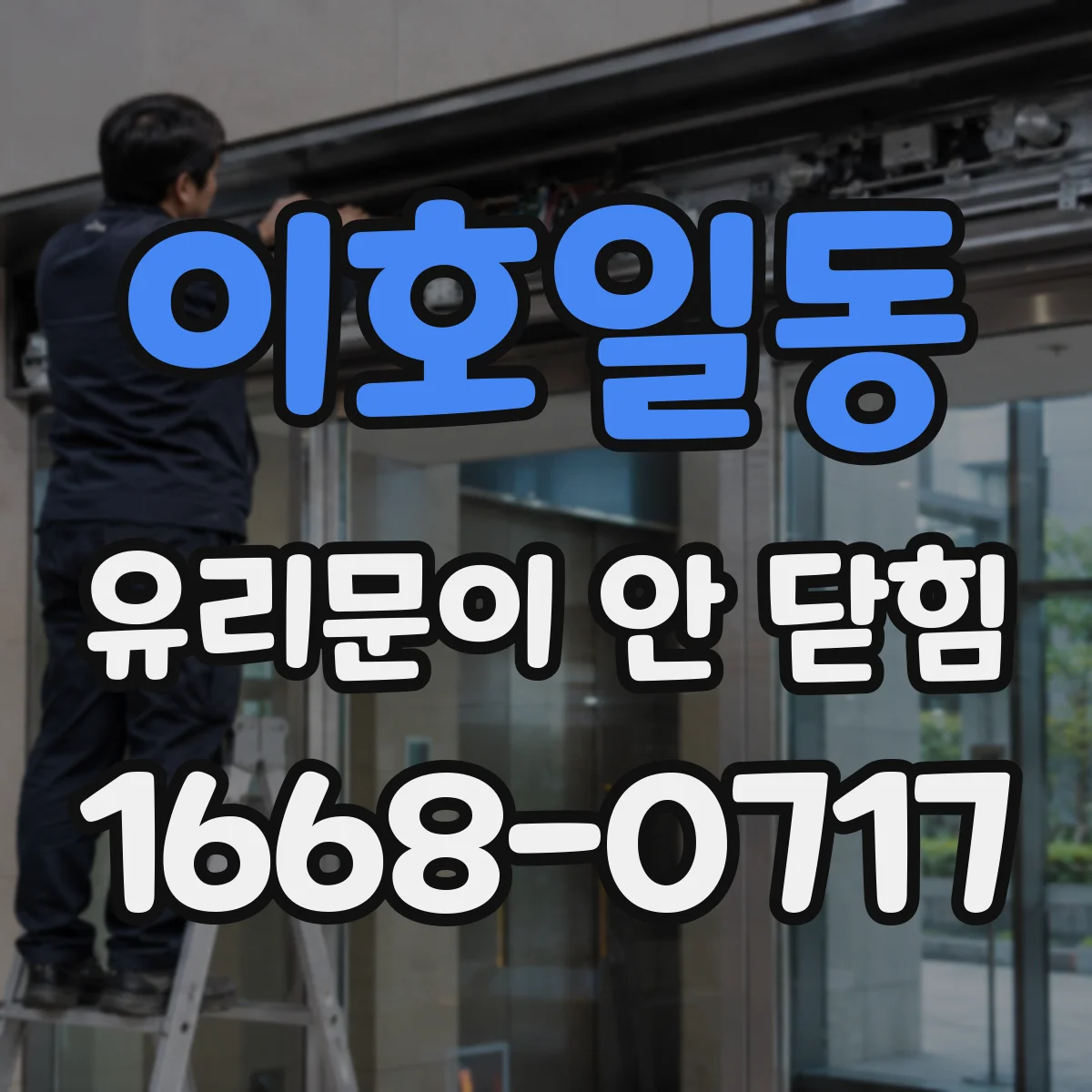 이호일동 유리문이 안 닫힘
