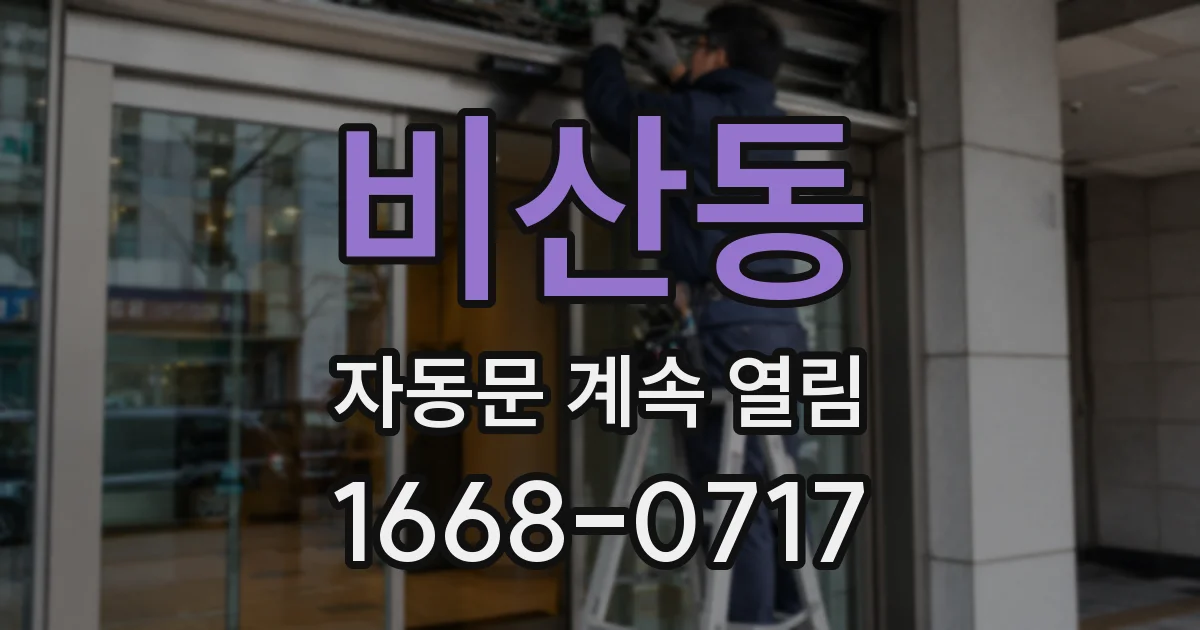 비산동 자동문 계속 열림