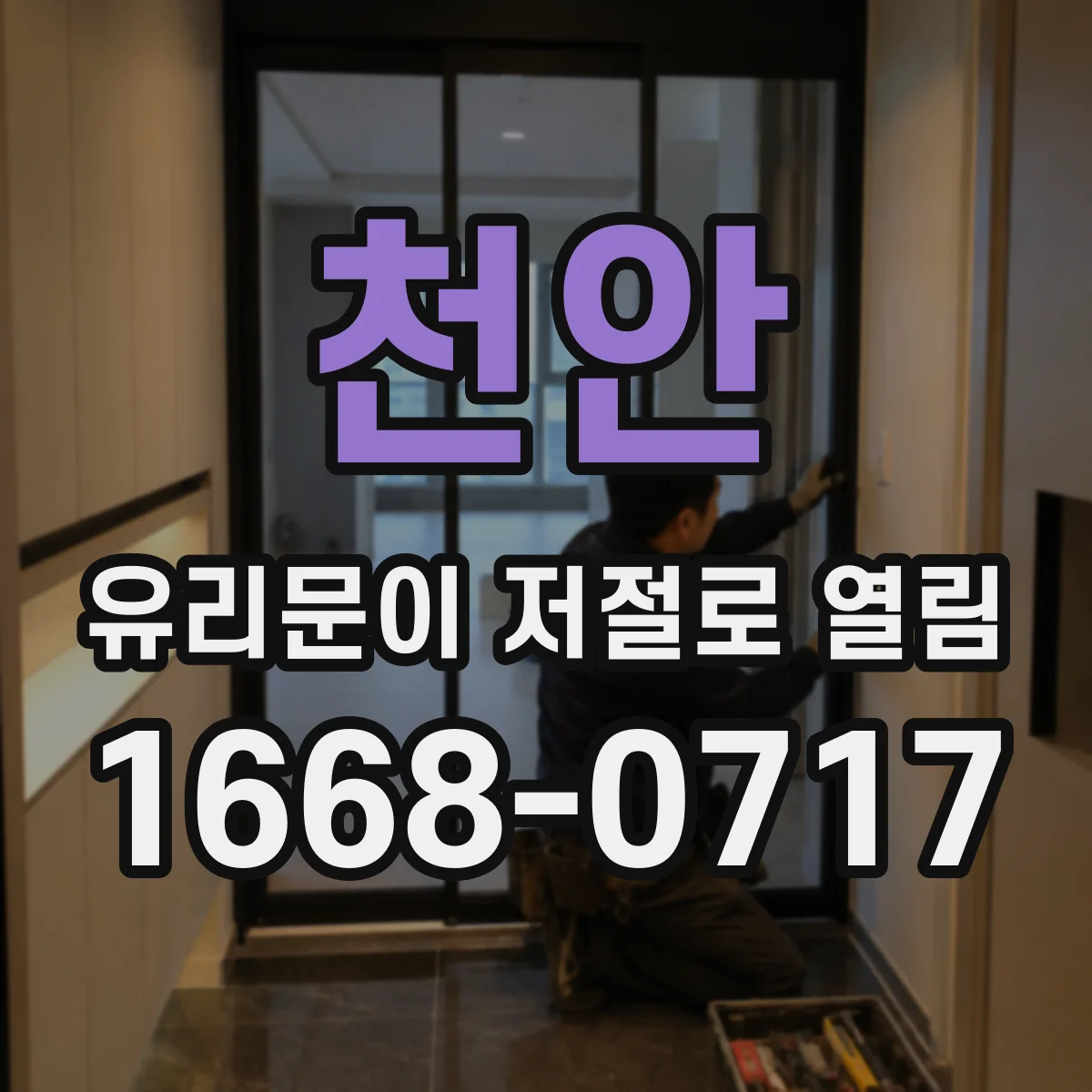 천안 유리문이 저절로 열림 리모컨·스위치 신호 확인해 자동개폐 중단하기