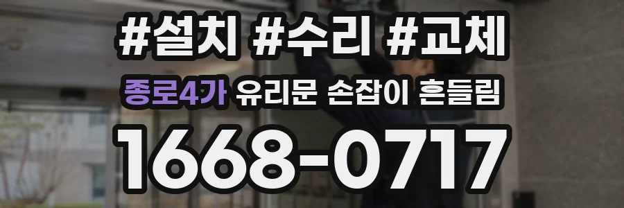 종로4가 유리문 손잡이 흔들림