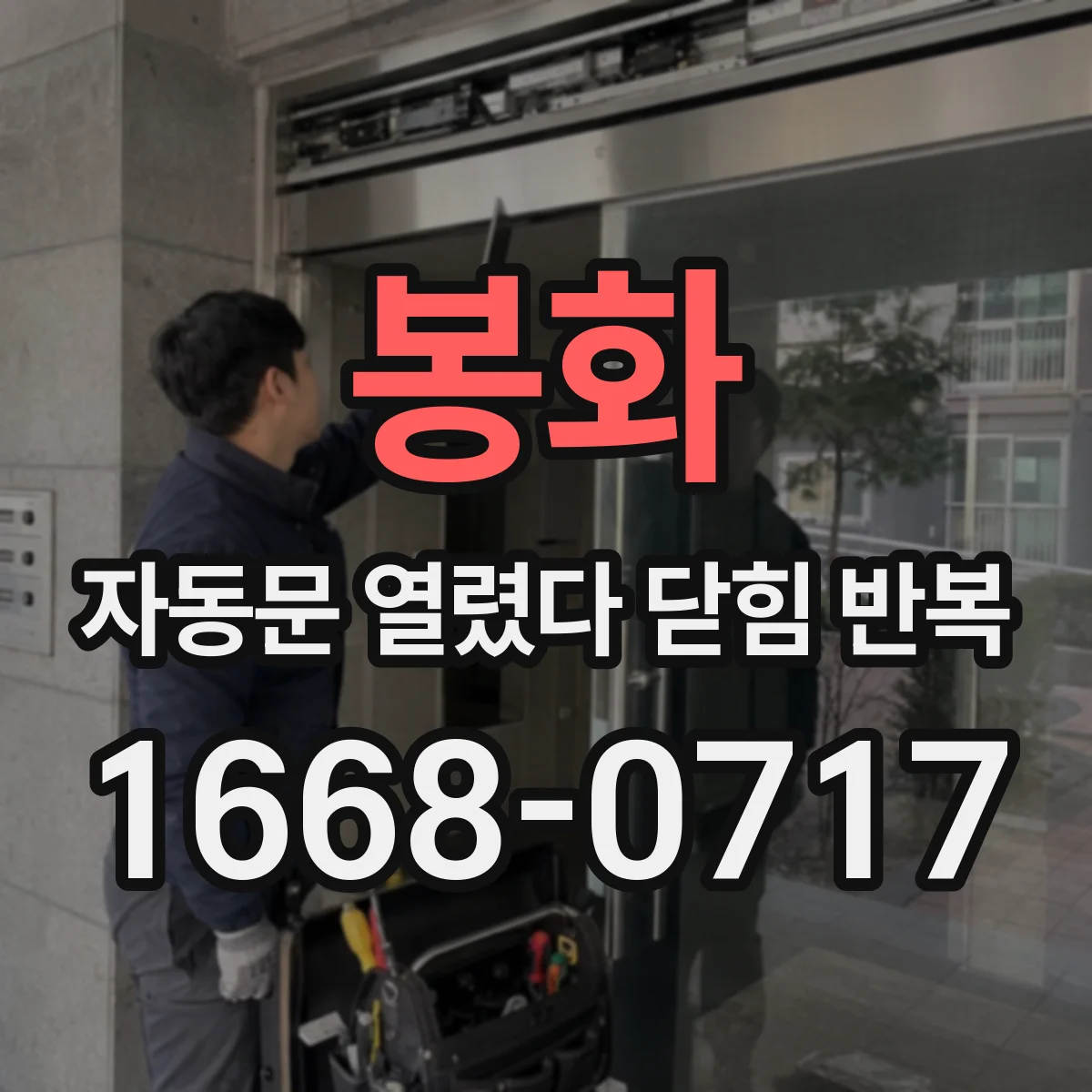 봉화 자동문 열렸다 닫힘 반복 현상은 문이 열리자마자 다시 닫히거나, 한 번 멈춘 뒤 재가동되며 반복되는 경우가 많습니다.