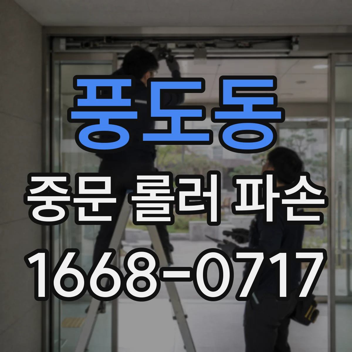 풍도동 중문 롤러 파손