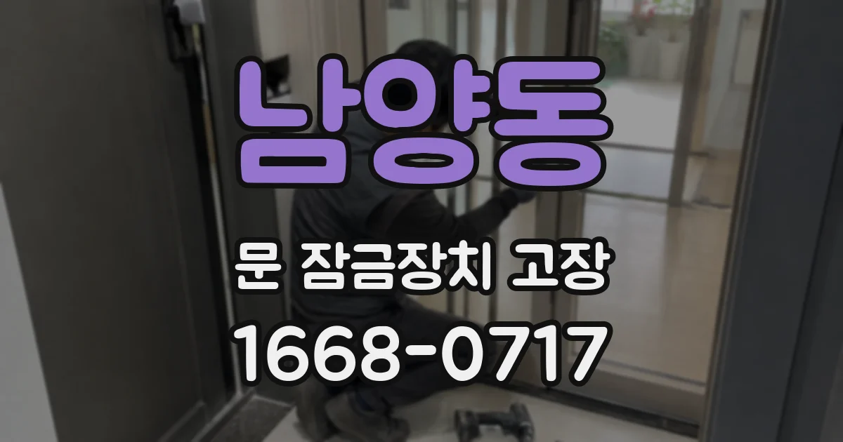 남양동 문 잠금장치 고장