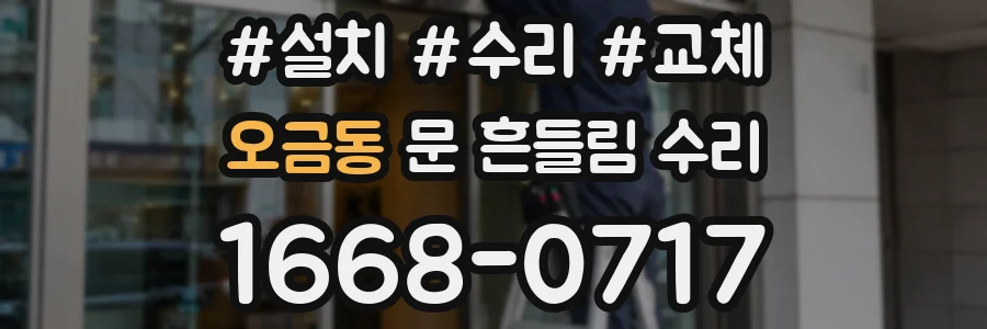 오금동 문 흔들림 수리
