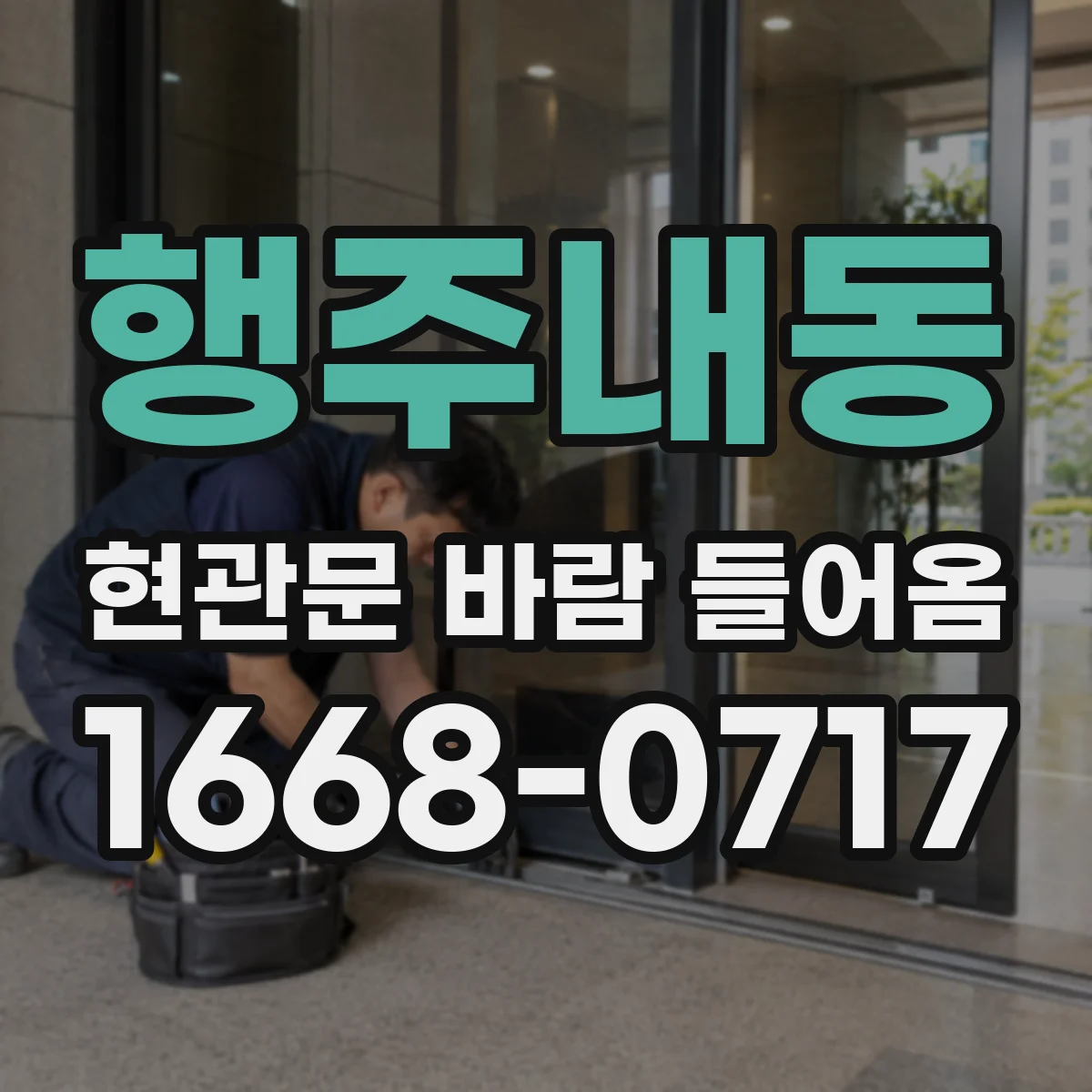 행주내동 현관문 바람 들어옴