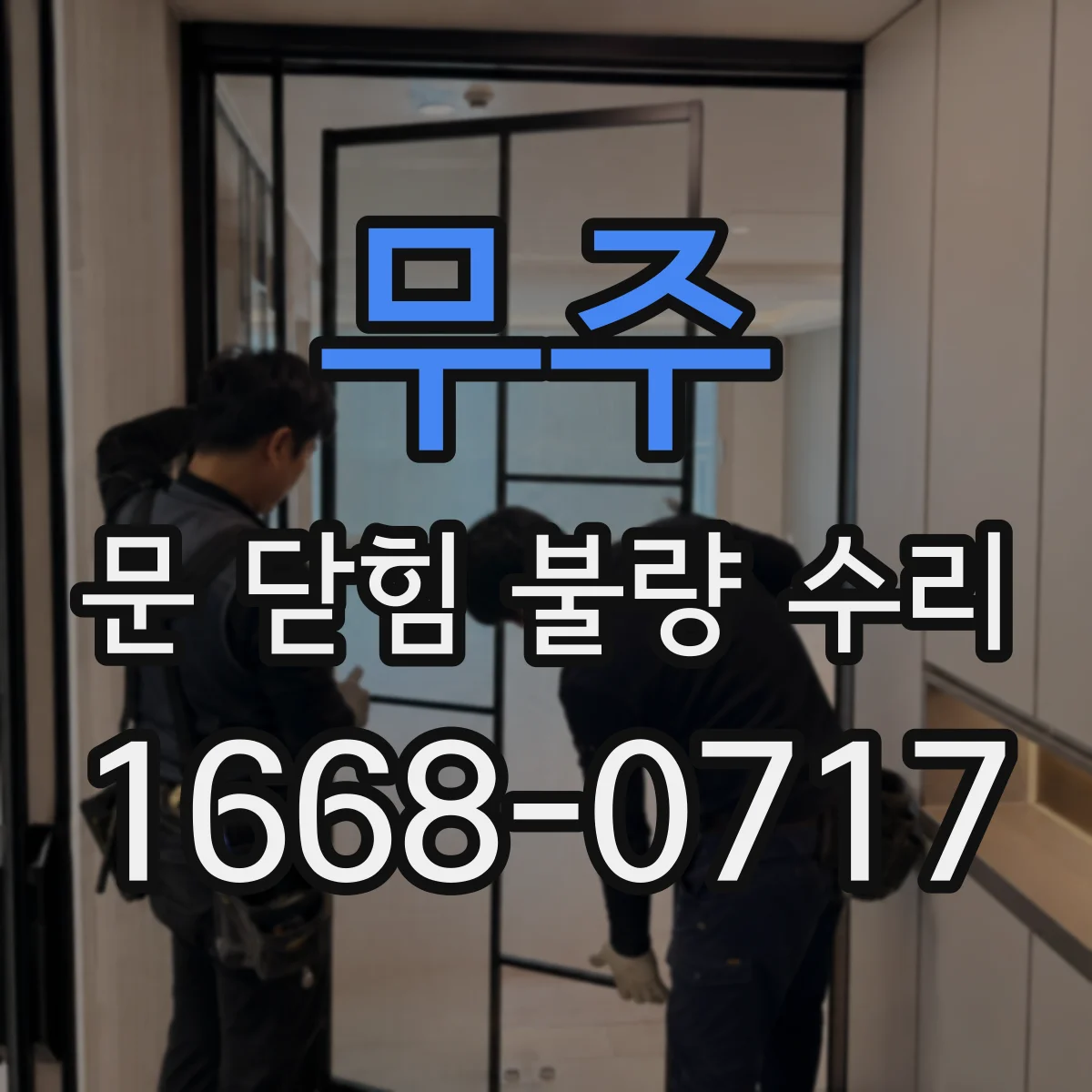 무주 문 닫힘 불량 수리