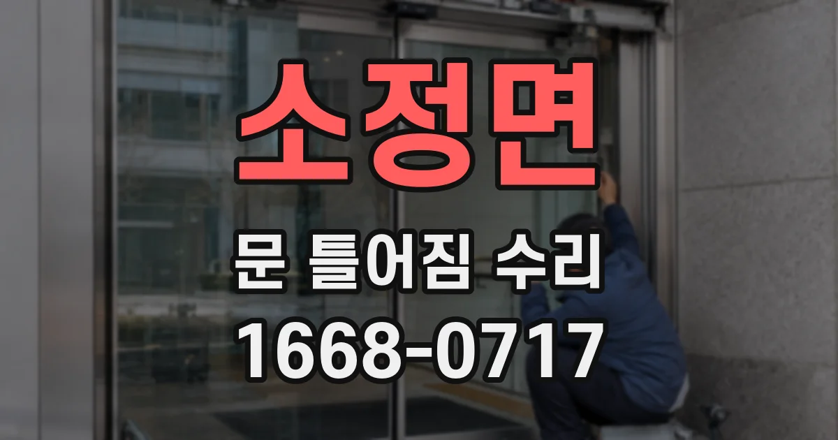 소정면 문 틀어짐 수리