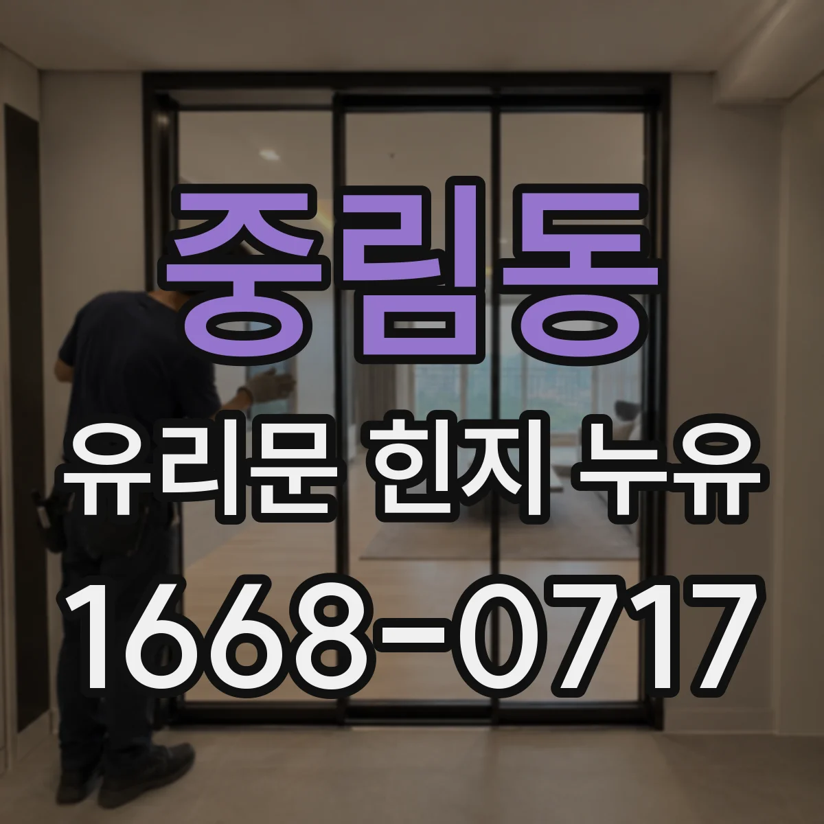 중림동 유리문 힌지 누유