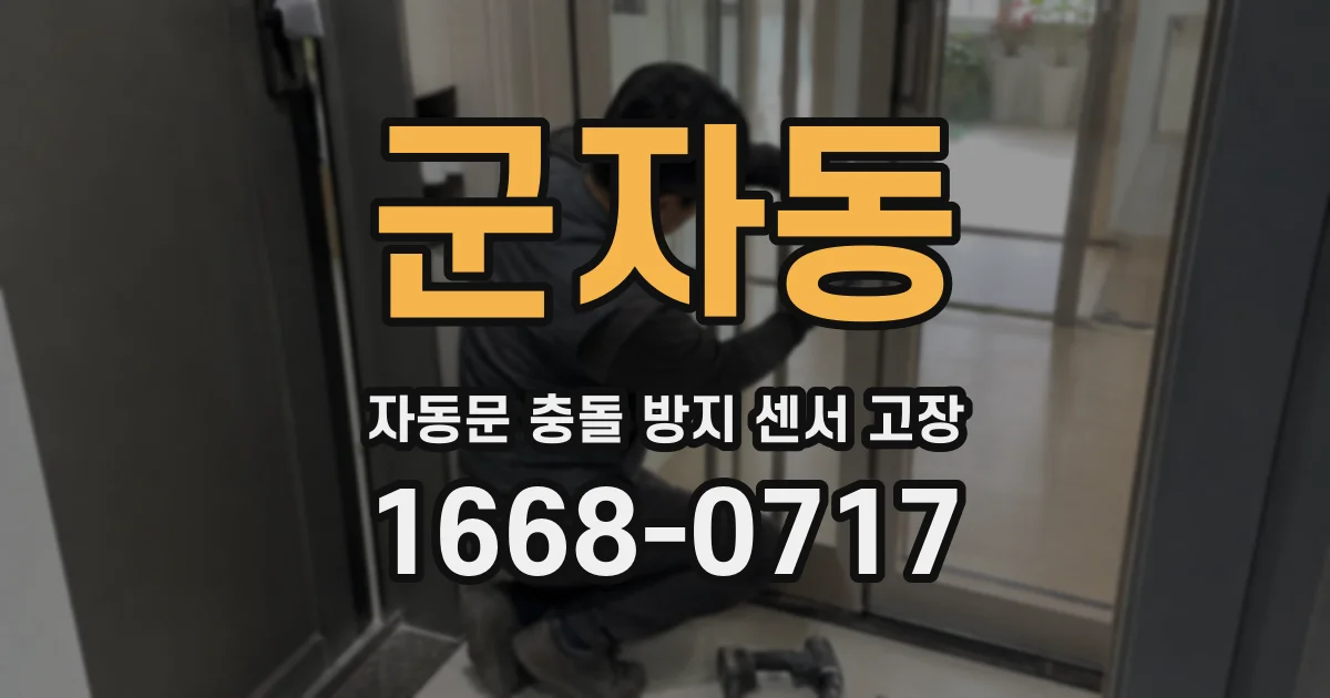 군자동 자동문 충돌 방지 센서 고장