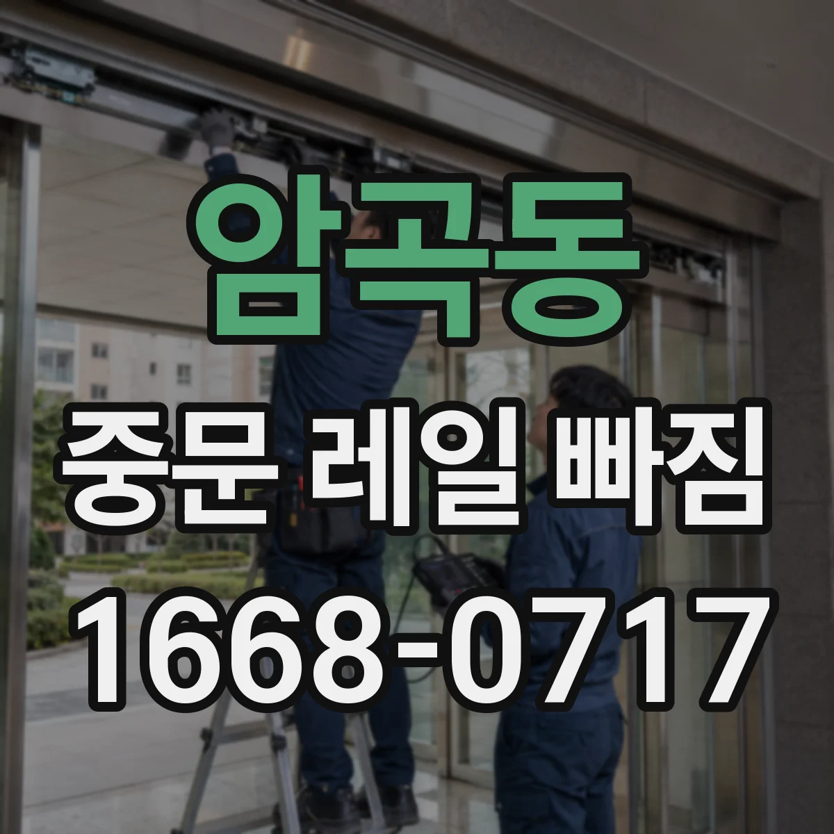 암곡동 중문 레일 빠짐