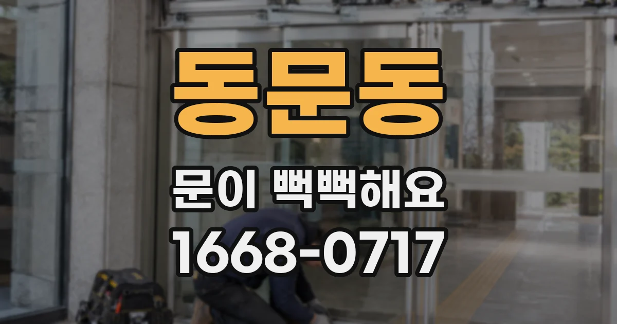 동문동 문이 뻑뻑해요