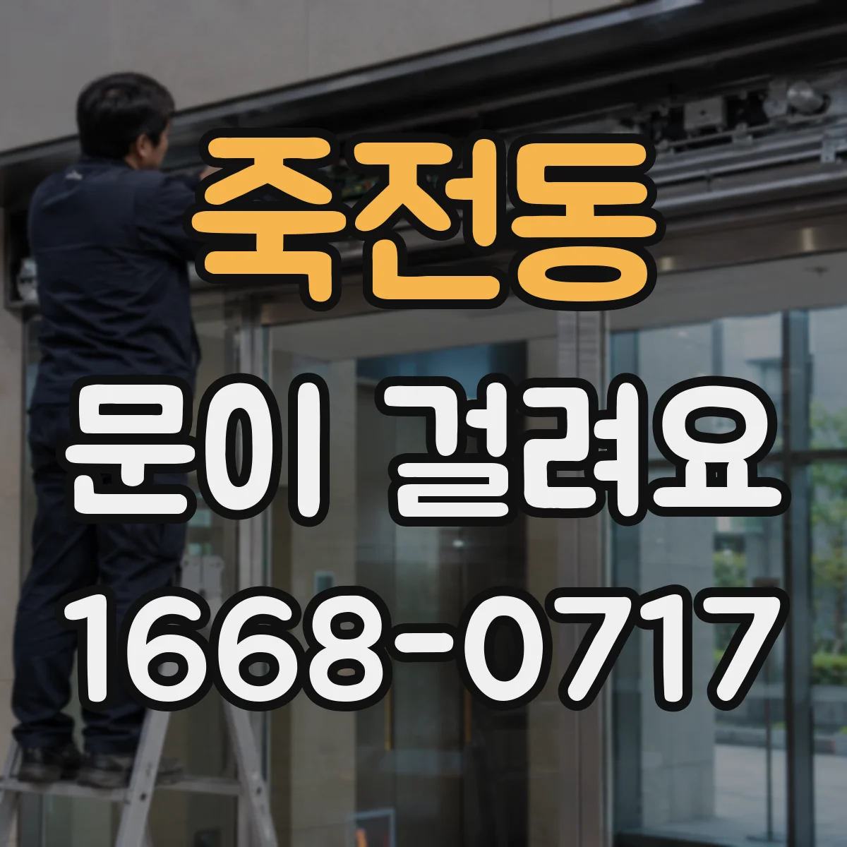 죽전동 문이 걸려요