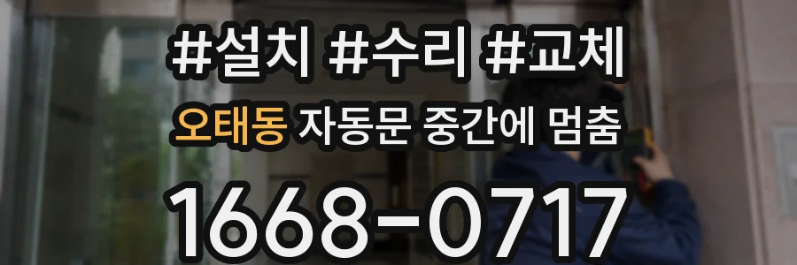 오태동 자동문 중간에 멈춤