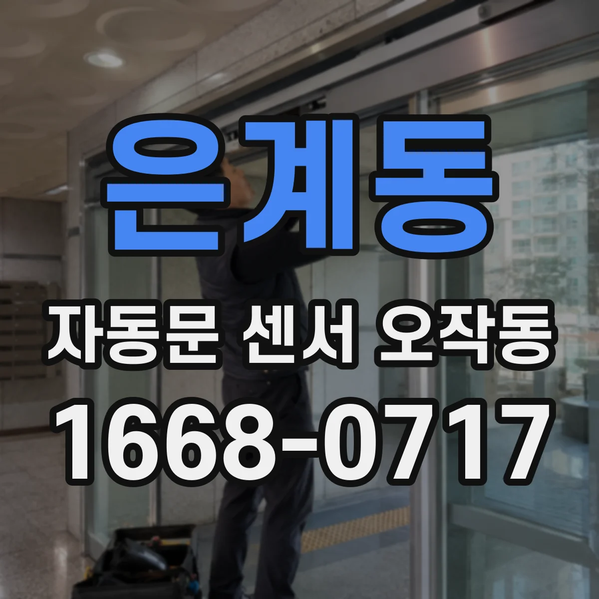 은계동 자동문 센서 오작동