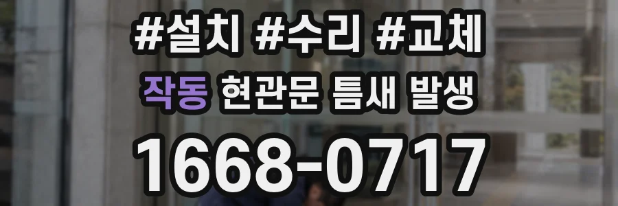 작동 현관문 틈새 발생