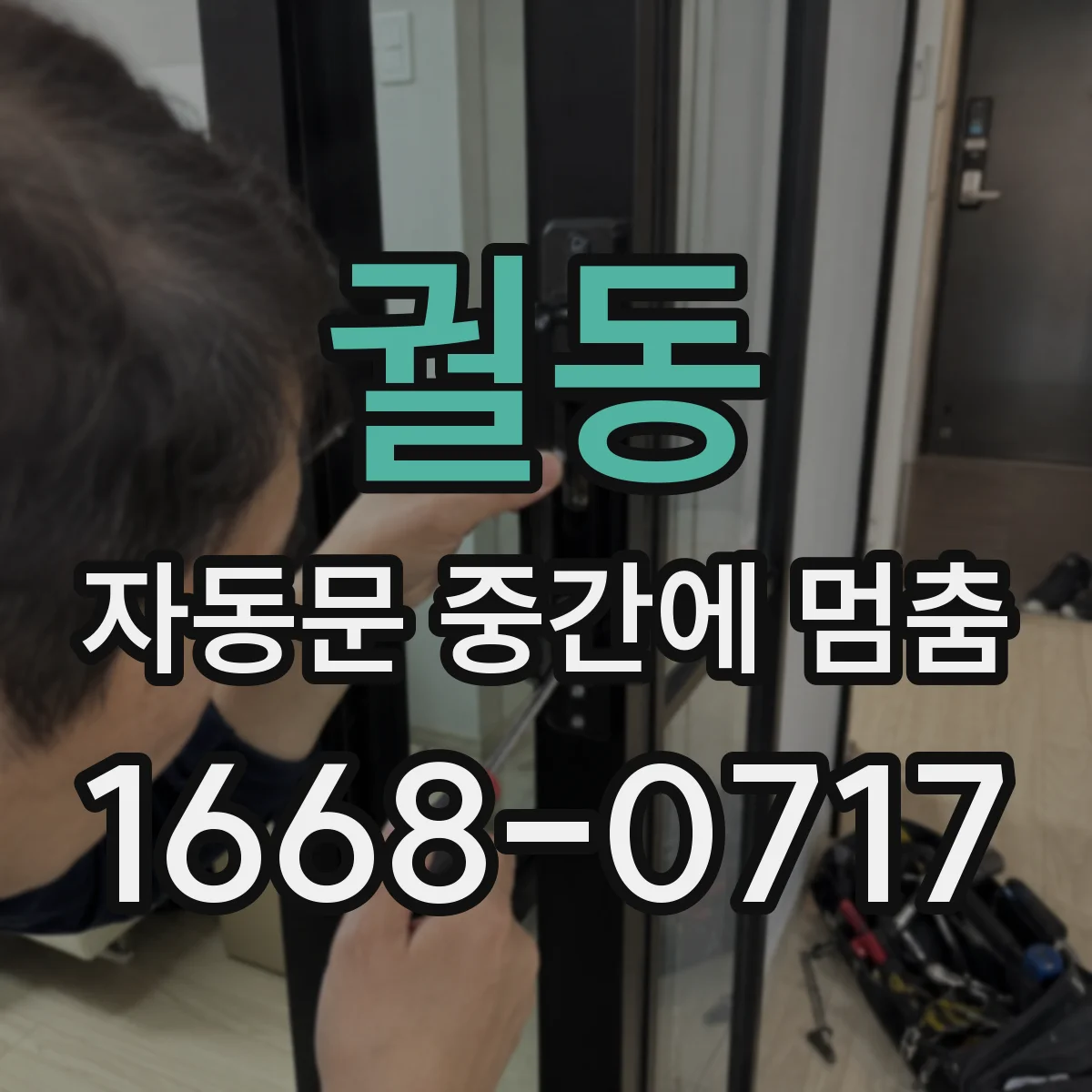 궐동 자동문 중간에 멈춤