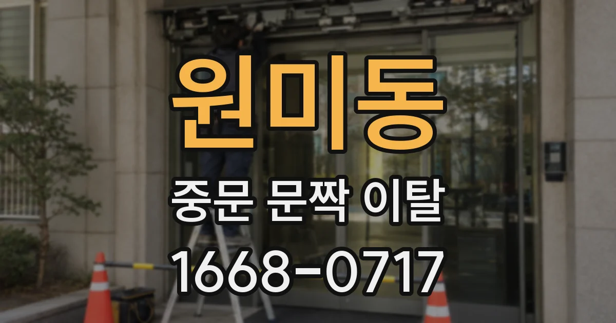 원미동 중문 문짝 이탈