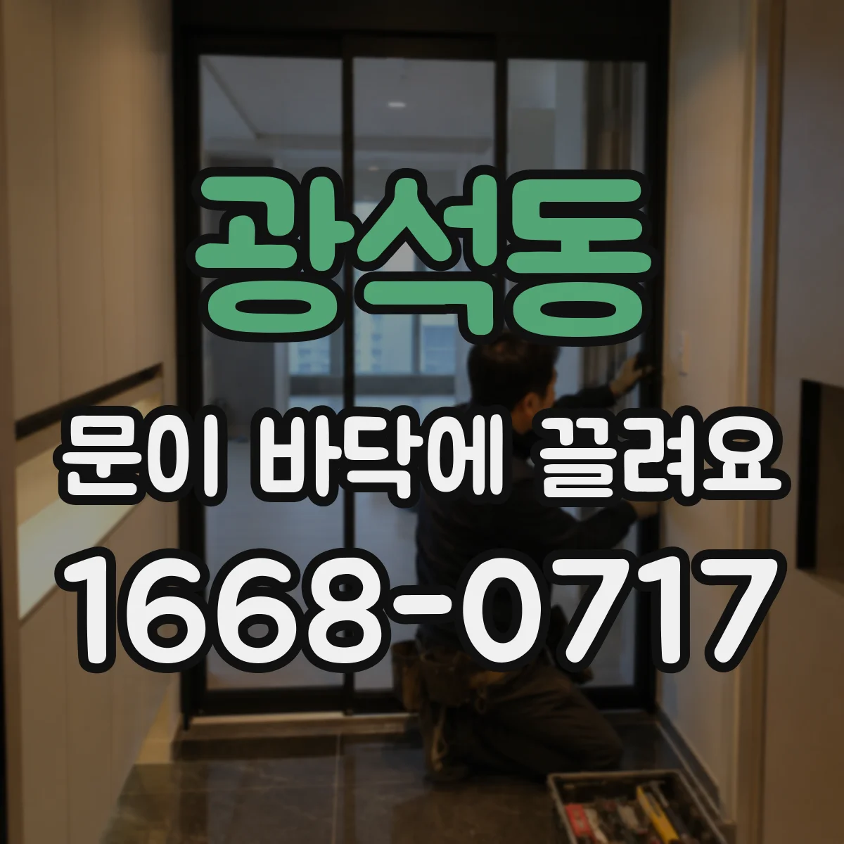 광석동 문이 바닥에 끌려요