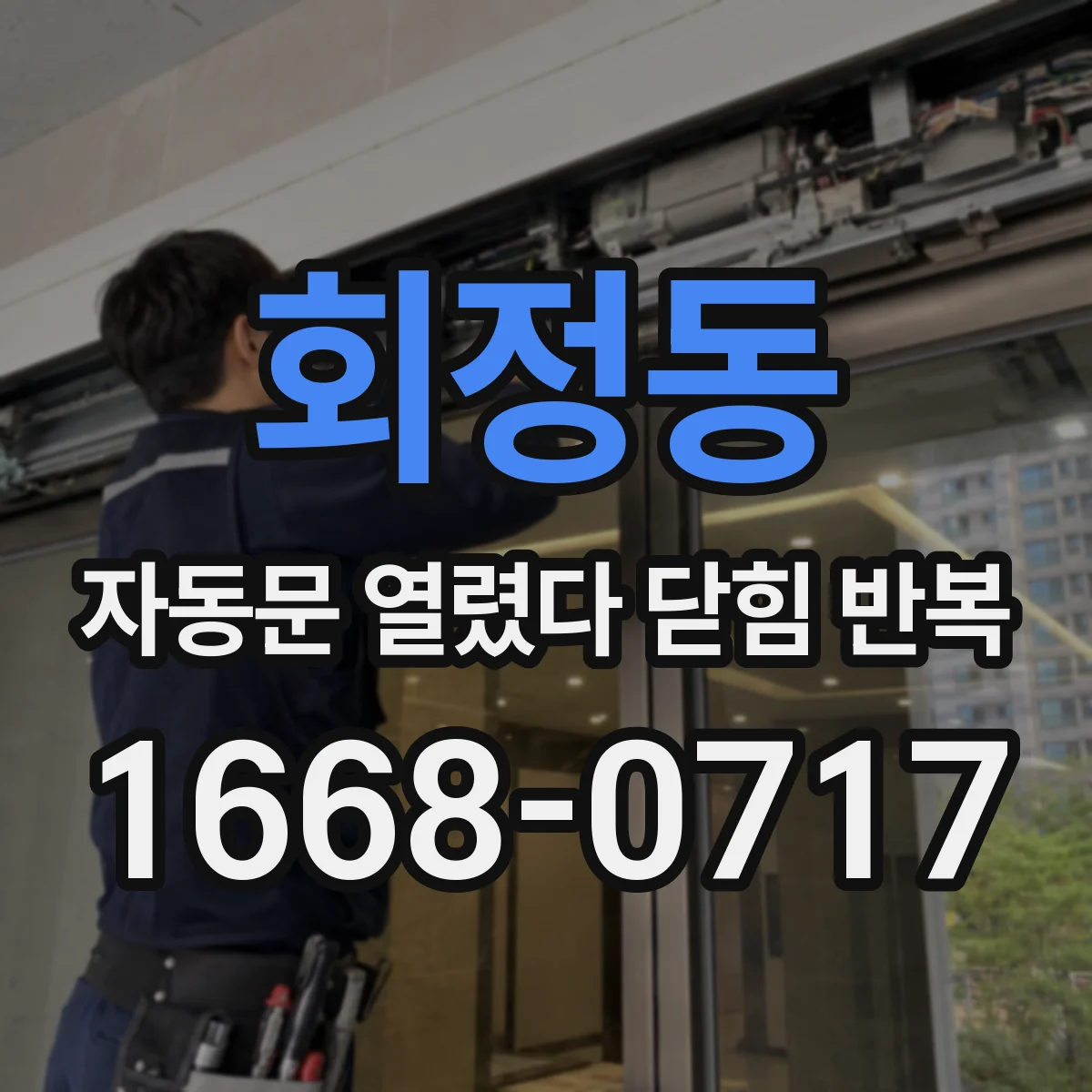 회정동 자동문 열렸다 닫힘 반복 증상은 문이 열렸다가 즉시 닫혀 버리거나, 잠시 멈춘 뒤 다시 움직일 때 확인됩니다.